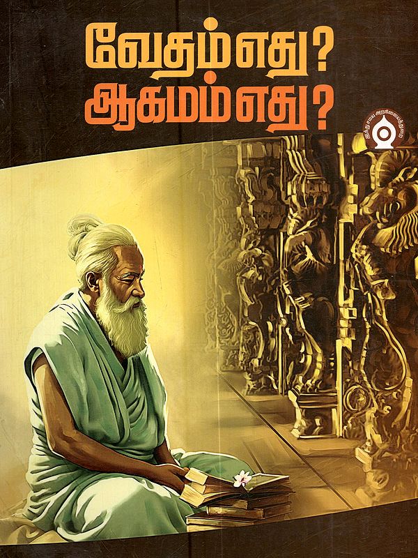வேதம் எது? ஆகமம் எது? (தமிழ் வேத நூல்களின் முன்னோடி நூல்): Vedam Edu? Aagamam Edu? (Tamil Veda Noolgalin Munnodi Nool)- Tamil