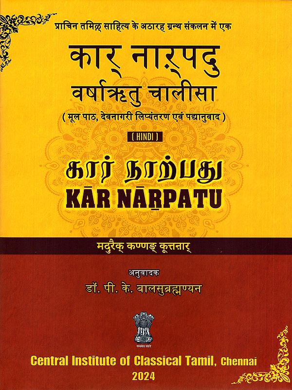 कार् नाऱ़् पदु: वर्षाऋतु चालीसा (கார் நாற்பது)- Kar Narpatu: Varsha Ritu Chalisa (Original Text, Devanagari Transliteration and Verse Translation)