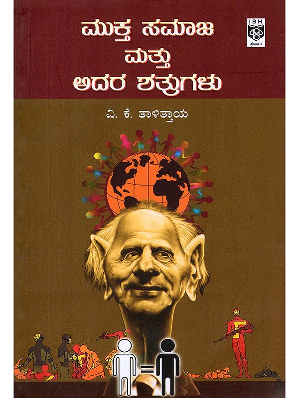 ಮುಕ್ತ ಸಮಾಜ ಮತ್ತು ಅದರ ಶತ್ರುಗಳು- Mukta Samaja Mattu Adara Shatrugalu (Kannada)