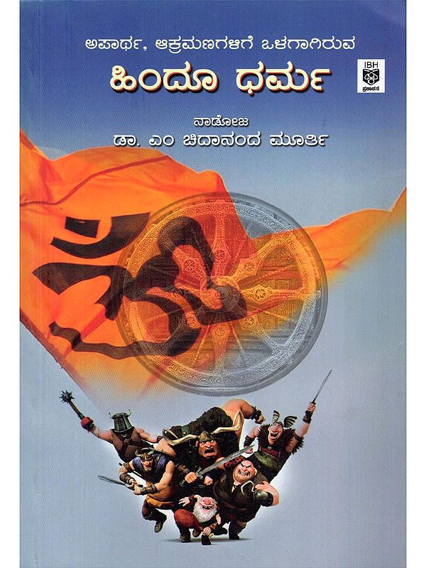 ಹಿಂದೂ ಧರ್ಮ: ಅಪಾರ್ಥ, ಆಕ್ರಮಣಗಳಿಗೆ ಒಳಗಾಗಿರುವ- Hindu Dharma: Apartha, Akramanagalige Olagagiruva (Kannada)