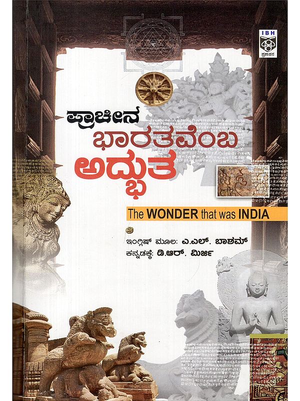 ಪ್ರಾಚೀನ ಭಾರತವೆಂಬ ಅದ್ಭುತ- The Wonder that Was India (Kannada)