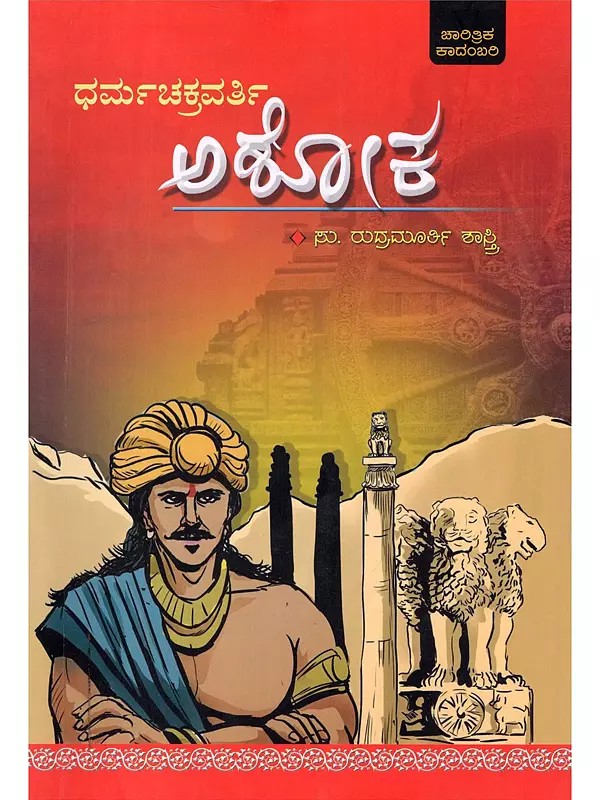 ಅಶೋಕ: ಧರ್ಮಚಕ್ರವರ್ತಿ- Ashoka: Dharmachakravarthi (A Historical Novel in Kannada)