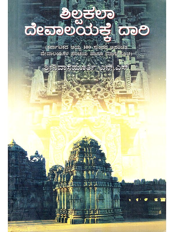ಶಿಲ್ಪಕಲಾ ದೇವಾಲಯಕ್ಕೆ ದಾರಿ- The Way to the Temple of Sculpture: (Introduction and Guide to 100 Beautiful and Unknown Temples of Karnataka in Kannada)