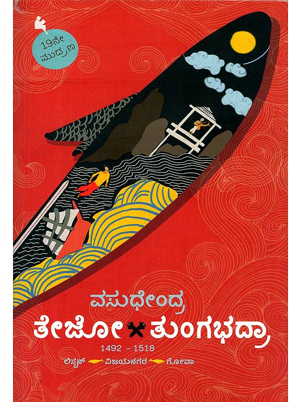 ತೇಜೋ-ತುಂಗಭದ್ರಾ- Tejo-Tungabhadra: 1492-1518: Listen, Vijayanagar, Goa (Novel in Kannada)