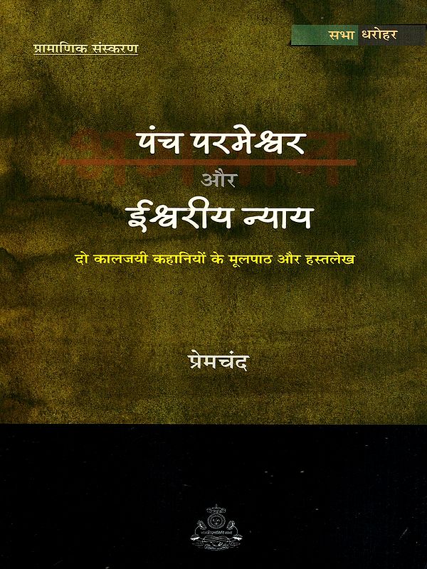 पंच परमेश्वर और ईश्वरीय न्याय: The Five Gods and Divine Justice- Texts and Manuscripts of Two Classic Stories