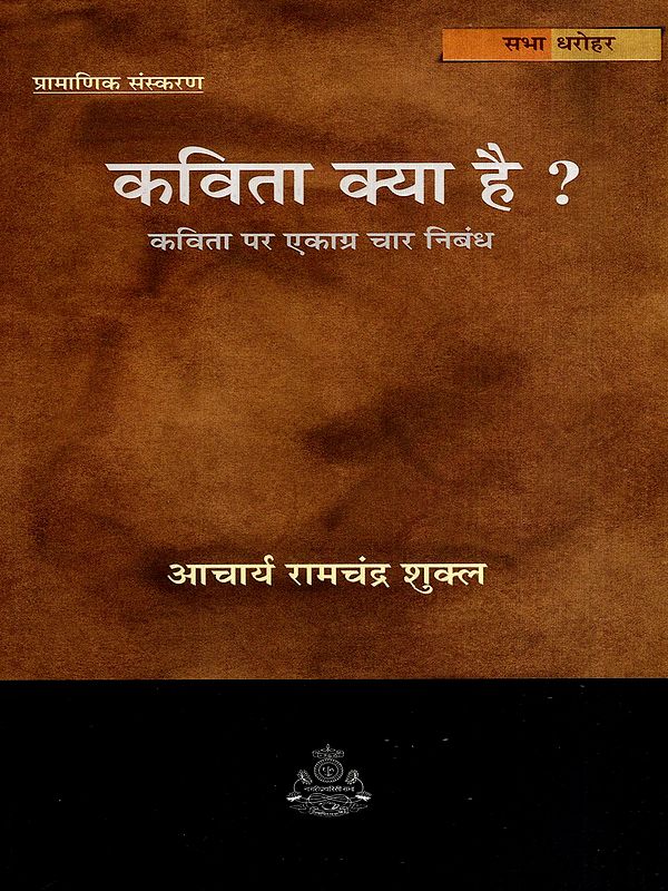 कविता क्या है ?: What is Poetry?- Four Essays Focused on Poetry