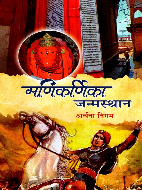 मणिकर्णिका जन्मस्थान: Manikarnika Janmsthana