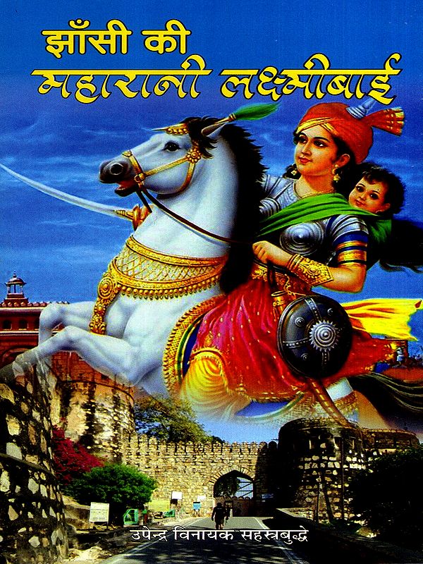झाँसी की महारानी लक्ष्मीबाई: Jhansi Ki Maharani Laxmibai