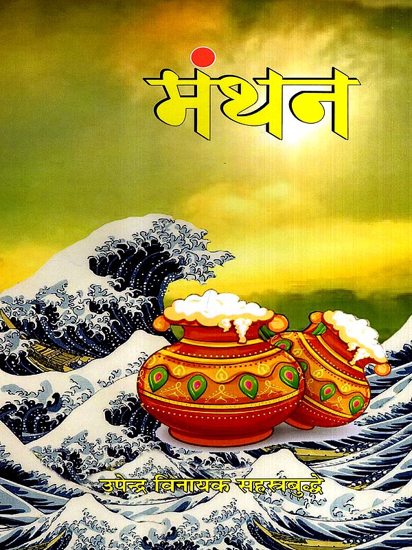 मंथन: Manthan (Essay)