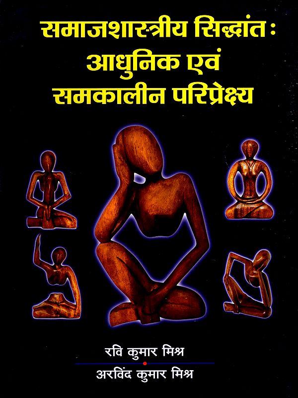 समाजशास्त्रीय सिद्धांतः आधुनिक एवं समकालीन परिप्रेक्ष्य: Sociological Theory: Modern and Contemporary Perspectives
