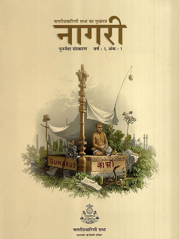 नागरी- नागरीप्रचारिणी सभा का मुखपत्र: Nagari- Nagaripracharini Sabha Ka Mukhpatra (Punarnava Edition Year: 1, Issue: 1)