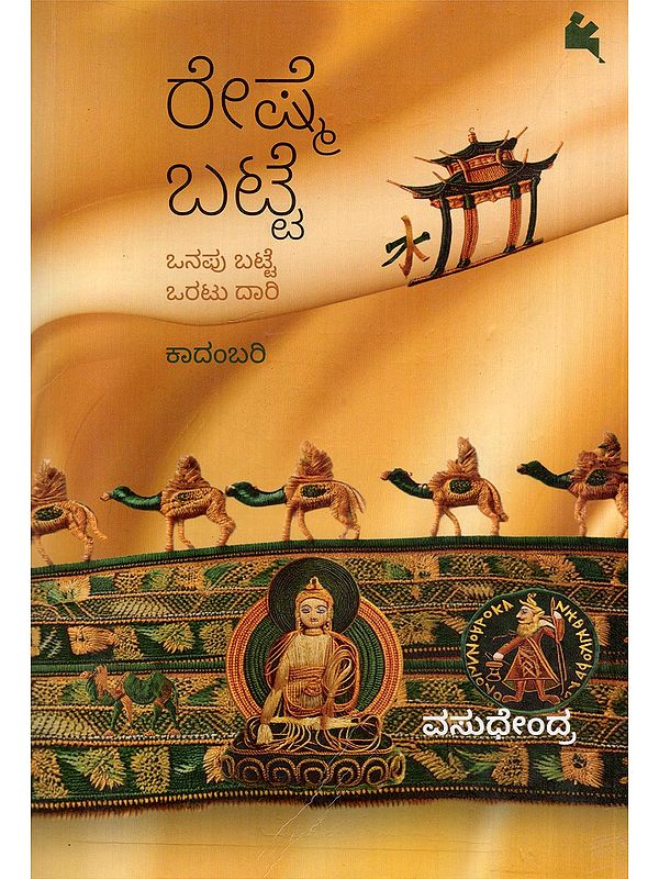 ರೇಷ್ಮೆ ಬಟ್ಟೆ- Reshme Batte: Onepa Cloth-Rough Road (A Novel in Kannada)