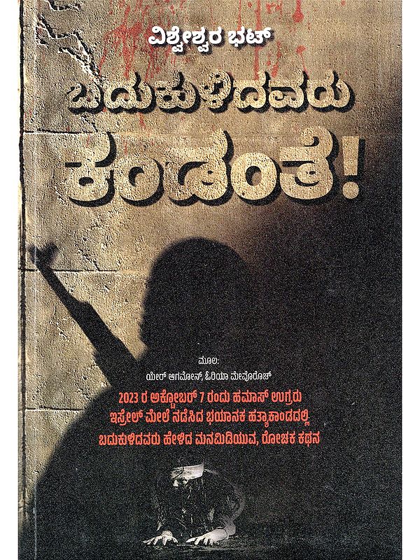 ಬದುಕುಳಿದವರು ಕಂಡಂತೆ!- Badukulidavaru Kandante (Kannada)