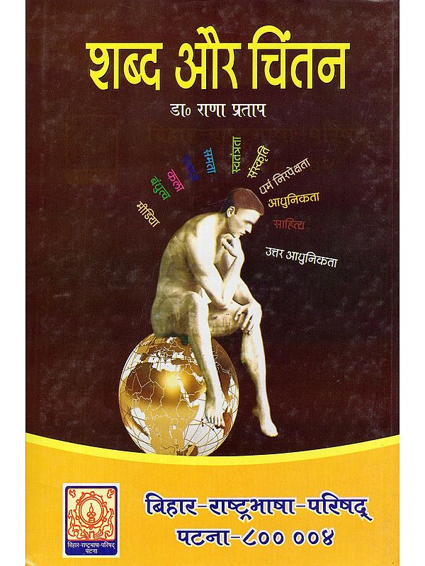 शब्द और चिंतन- Words and Thoughts