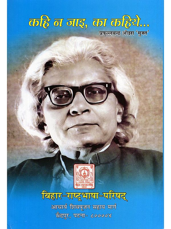 कहि न जाइ, का कहिये…- Kahi Na Jai, Ka Kahiye... (Collection of Memoirs)