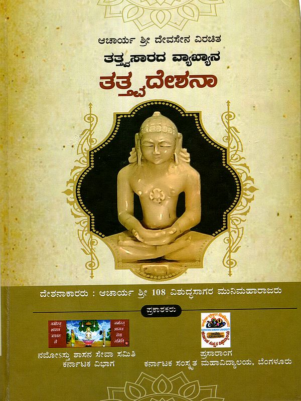 ತತ್ತ್ವಸಾರದ ವ್ಯಾಖ್ಯಾನ ತತ್ತ್ವದೇಶನಾ: Definition of the Essence of Philosophy (Kannada)
