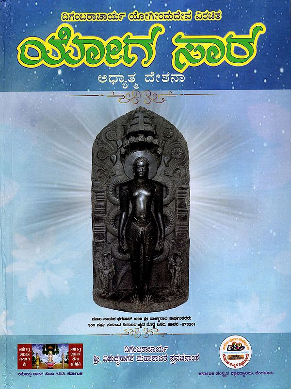 ಯೋಗಸಾರ-ಅಧ್ಯಾತ್ಮ ದೇಶನಾ: Yogasara-Spiritual Deshna