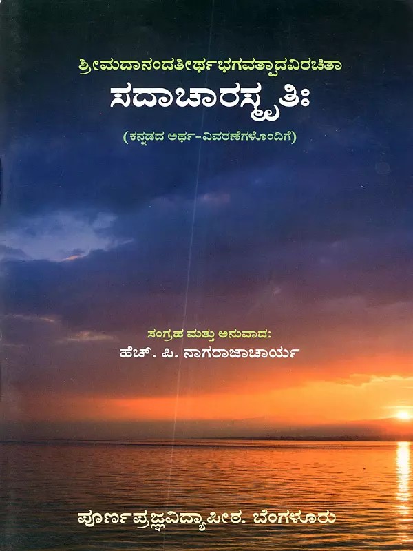 ಸದಾಚಾರಸ್ಕೃತಿಃ: Sadacharaskritiha (with Kannada Meanings)