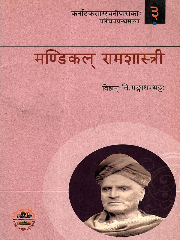 मण्डिकल् रामशास्त्री: Mandikal Rama Shastry