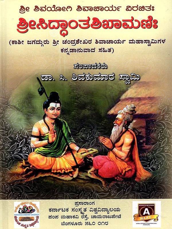 ಶ್ರೀಸಿದ್ಧಾಂತಶಿಖಾಮಣಿಃ: Sri Siddhanta Shikhamani of Sri Shivayogi Shivacharya- With Kannada Translation by: His Holiness Jagadguru Dr. Chandrashekhara Shivacharya Mahaswamiji (Kannada)
