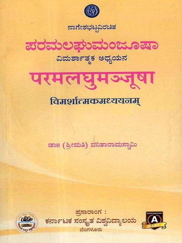 ಪರಮಲಘುಮಂಜೂಷಾ ವಿಮರ್ಶಾತ್ಮಕ ಅಧ್ಯಯನ/ परमलघुमञ्जूषा विमर्शात्मकमध्ययनम्: Paramalaghumanjusha Vimarshatmaka Adhyayana