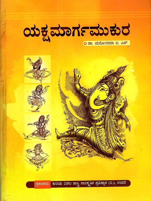 ಯಕ್ಷಮಾರ್ಗಮುಕುರ: Yakshamargamukura