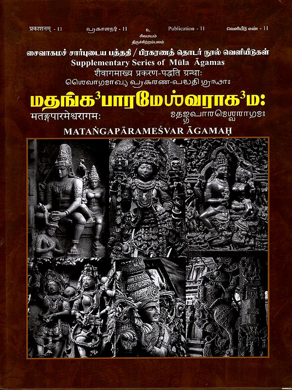 मतङ्गपारमेश्वरागमः/ மதங்க பாரமேஸ்வராக'ம: Matangaparamesvaragamah-16 Chapters (971 Slokas)