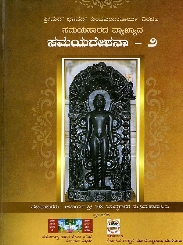 ಸಮಯಸಾರದ ವ್ಯಾಖ್ಯಾನ- ಸಮಯದೇಶನಾ ಭಾಗ - 2: Definition of Samayasara - Samayadeshna Part - 2 (Kannada)