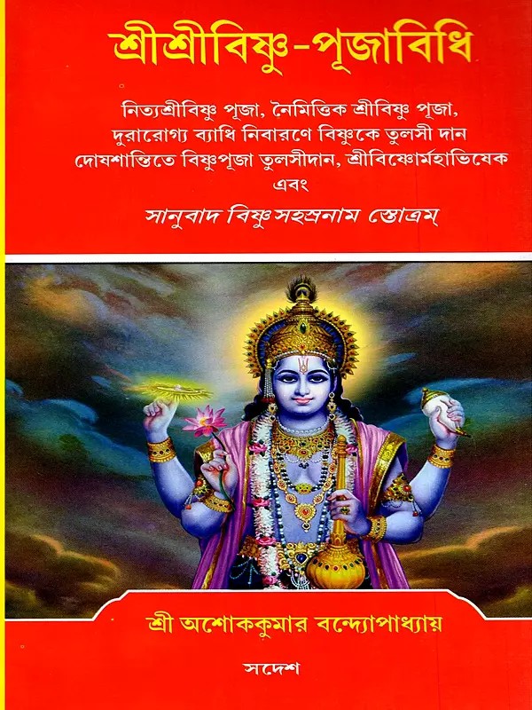 শ্রীশ্রীবিষ্ণু-পূজাবিধি- Sri Sri Vishnu-Puja Vidhi (Bengali)