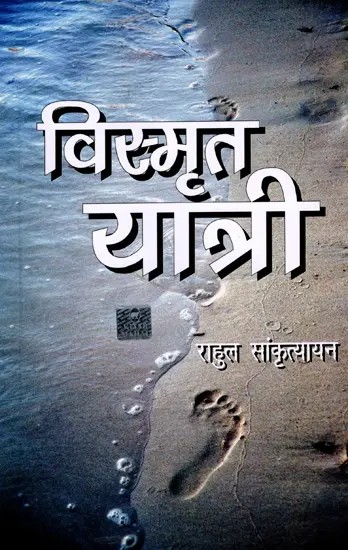 विस्मृत यात्री: The Forgotten Travellers