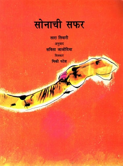 सोनाची सफर: Sona's Adventures (Marathi)