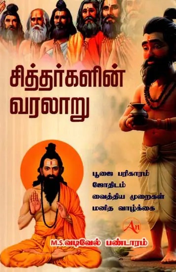 சித்தர்களின் வரலாறு: Siddhargalin Varalaru (Puja Parikaram, Astrology, Human Life, Pranayama, Siddhas' Medical Methods, Siddhas' History, Siddhas' Jeeva Samadhis) Tamil