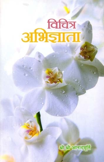 विचित्र अभिज्ञाता: Vichitra Abhigyata (Marathi)