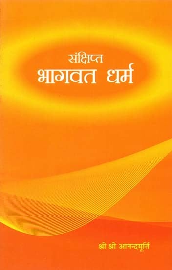 संक्षिप्त भागवत धर्म: Brief Bhagavat Dharma (Marathi)