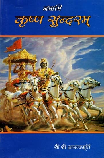 नमामि कृष्ण सुन्दरम्: Namami Krishna Sundaram (Marathi)