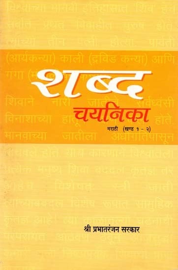 शब्द चयनिका मराठी (खण्ड १ - २): Shabd Chayanika Maraathee  in Marathi (Khand 1 - 2)