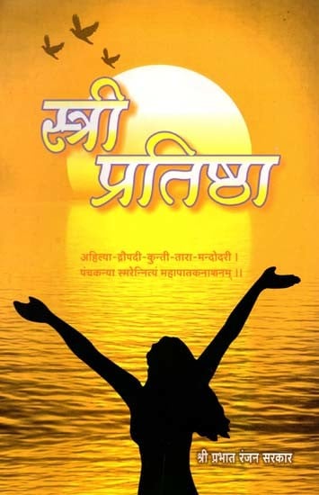 स्त्री प्रतिष्ठा: Woman's Dignity (Marathi)