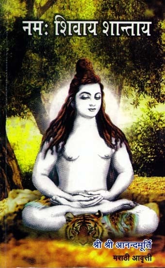 नमः शिवाय शान्ताय - Namah Shivaya Shantay (Marathi)