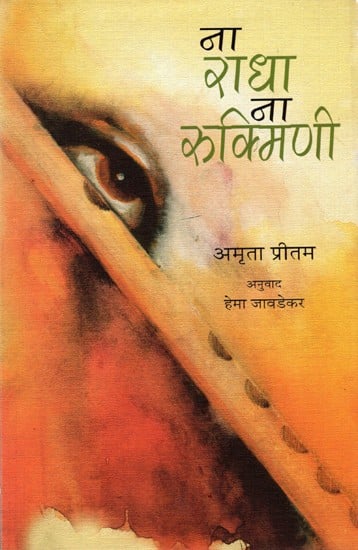 ना राधा ना रुक्मिणी: Na Radha Na Rukmini (Novel in Marathi)