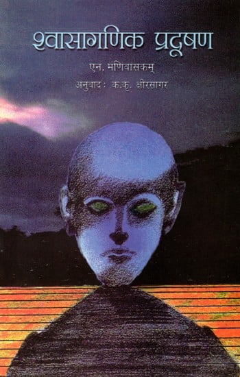 श्वासागणिक प्रदूषण: Shwasaganik Pradushan (Marathi)