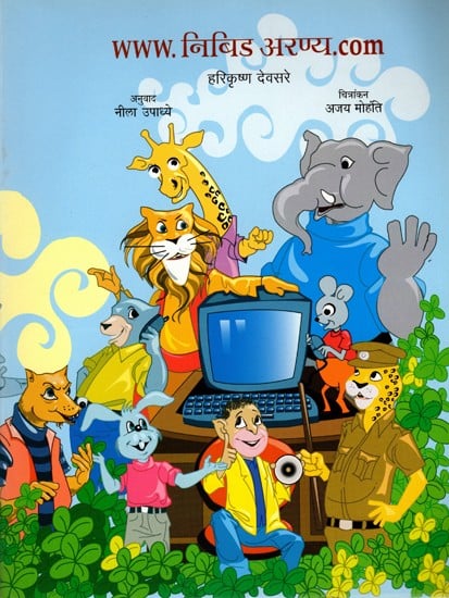 WWW.निबिड अरण्य.Com: WWW-Ghana Jungle.Com (Marathi)