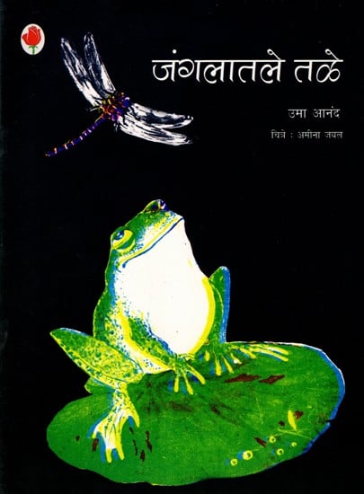 जंगलातले तळे: The Pool in the Jungle (Marathi)