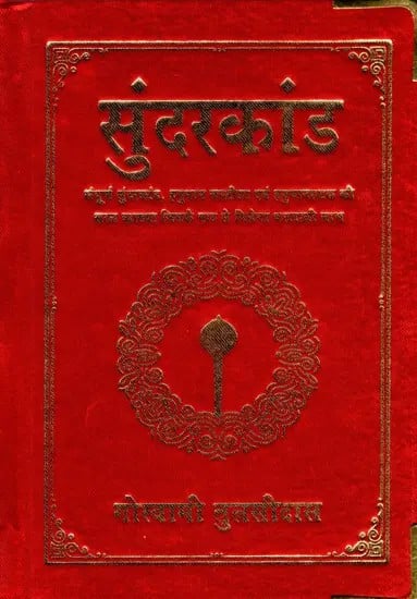 सुंदरकांड- Sunderkand (Simple Explanation of the Complete Sundarkand, Hanuman Chalisa and Hanumanashtak, Reciting Which Will Give Beneficial Benefits)