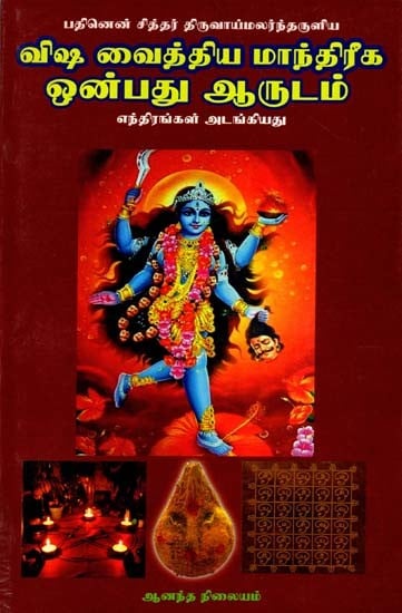 விஷ வைத்திய மாந்திரீக ஒன்பது ஆருடம்: Vish Vaithiya Manthiriga Onpathu Aarudham (Tamil)