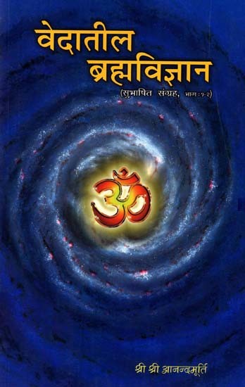 वेदातील ब्रह्मविज्ञान (सुभाषित संग्रह भाग २ आणि ३): Theology in Vedas (Subhashit Collection Parts 2 and 3) - Marathi