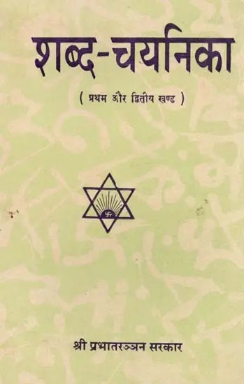 शब्द-चयनिका - प्रथम और द्वितीय खण्ड: Shabda Chayanika (Part I & II in One Book An Old and Rare Book)