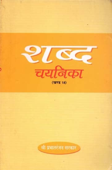 शब्द चयनिका (भाग-18) - Shabda Chayanika (Part -18)