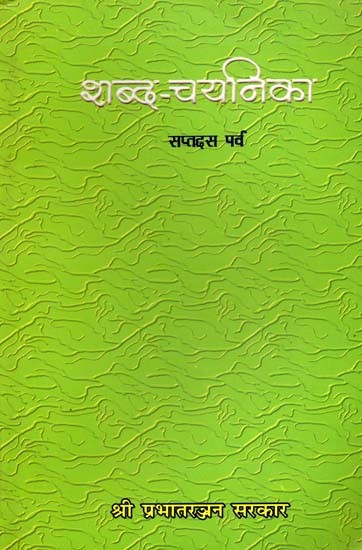 शब्द-चयनिका (सप्तदस पर्व): Shabd-Chayanika (Saptadas Parva)