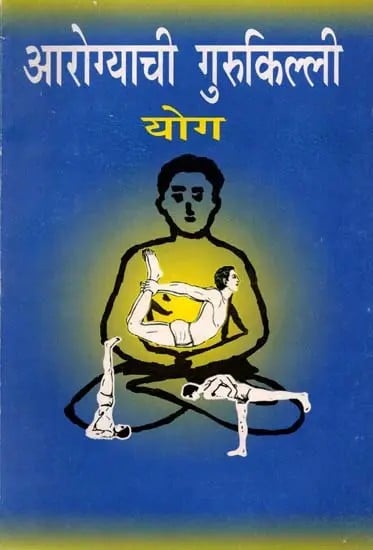 आरोग्याची गुरुकिल्ली - योग: The Key to Health - Yoga (Marathi)