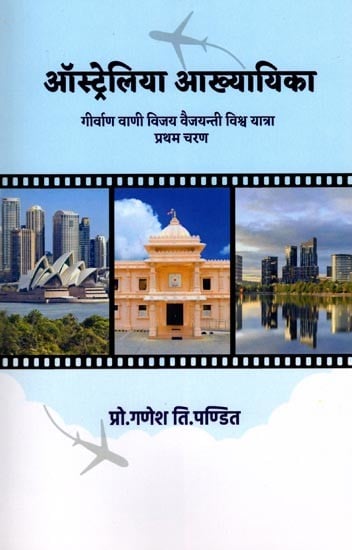 ऑस्ट्रेलिया आख्यायिका- Australia Akhyayika: Girvan Vani Vijay Vyjayanti World Tour First Phase